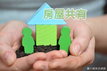 房屋共有(20190104)示意圖 房屋共有(20190104)示意圖