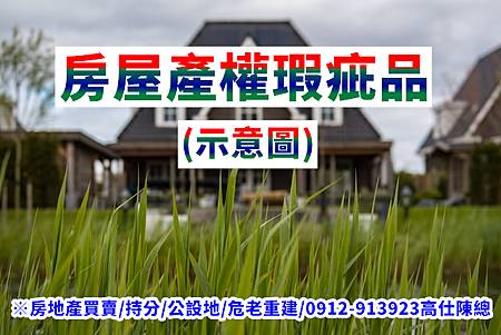 房屋產權瑕疵品(示意圖) 房屋產權瑕疵品(示意圖)