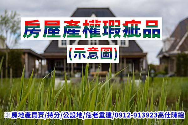 房屋產權瑕疵品(示意圖).jpg 房屋產權瑕疵品(示意圖).jpg