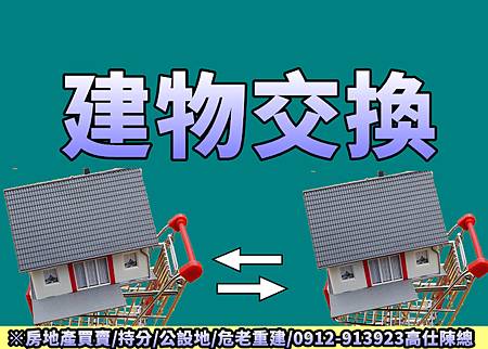 建物交換(示意圖)