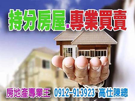 持分房屋 .專業買賣(示意圖) 持分房屋 .專業買賣(示意圖)