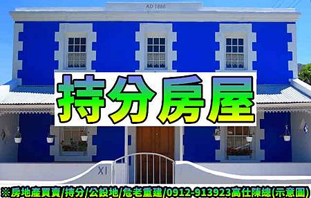 持分房屋(示意圖) 持分房屋(示意圖)