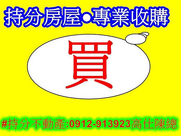 持分房屋專業收購.jpg