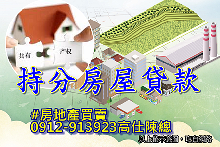 持分房屋貸款(示意圖) 持分房屋貸款(示意圖)