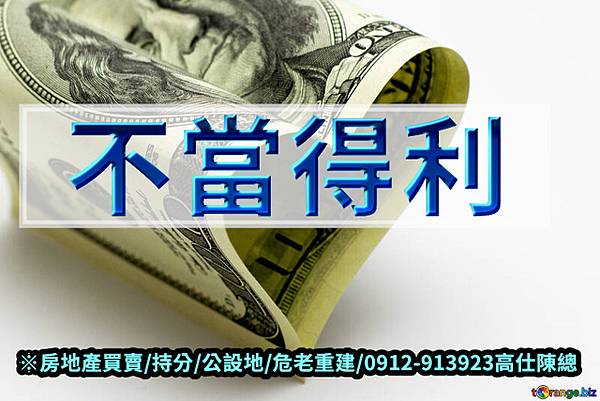 不當得利(示意圖) 不當得利(示意圖)