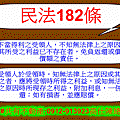 民法第182條(不當得利)(惡意不當得利之受領人第1項)