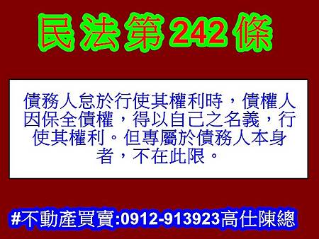 民法第242條(示意圖) 民法第242條(示意圖)