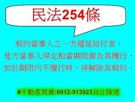 民法第254條(契約)