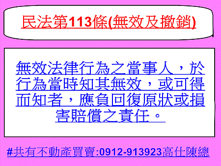 民法第113條(無效及撤銷)