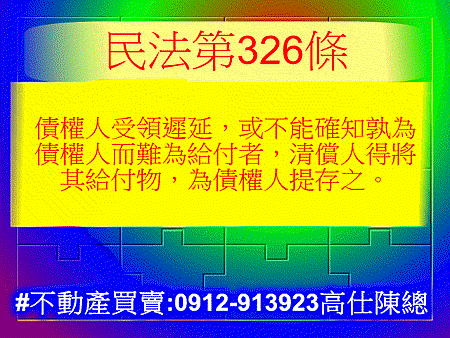 民法第326條(提存)