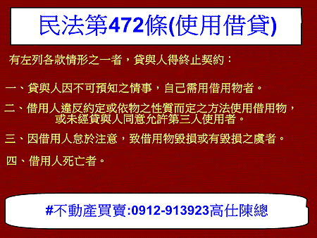 民法第472條(使用借貸)