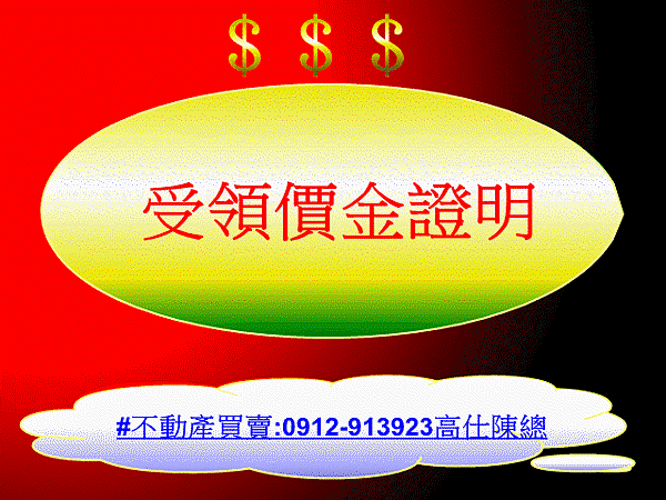 受領價金證明(示意圖