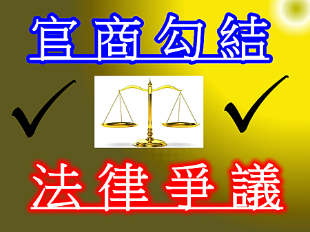 官商勾結(示意圖) 官商勾結(示意圖)