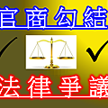 官商勾結(示意圖)