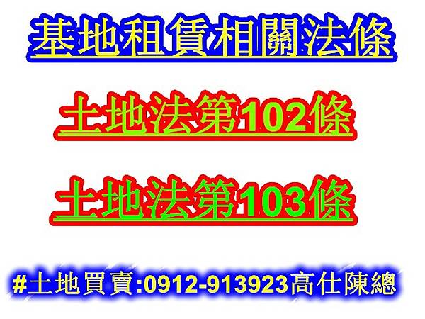 基地租賃土地法102.103條