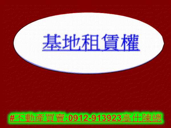 基地租賃權(示意圖) 基地租賃權(示意圖)