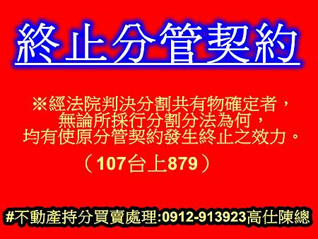 終止分管契約(107台上879) 終止分管契約(107台上879)