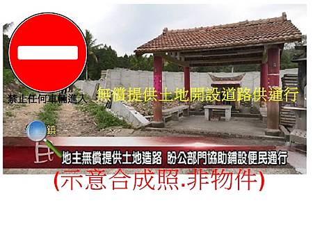 無償提供土地開設道路供通行(示意合成照)
