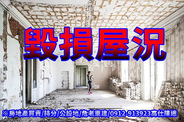 毀損屋況(示意圖)