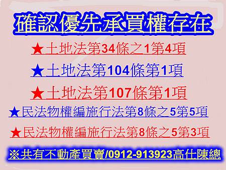 確認優先承買權存在(示意圖)