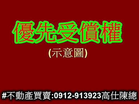 優先受償權(示意圖) 優先受償權(示意圖)