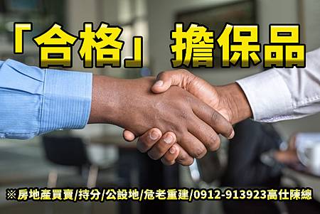 「合格」擔保品(示意圖) 「合格」擔保品(示意圖)