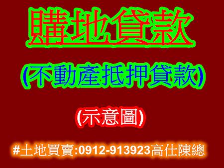 購地貸款(示意圖) 購地貸款(示意圖)