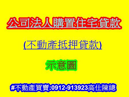 公司法人購置住宅貸款(示意圖) 公司法人購置住宅貸款(示意圖)