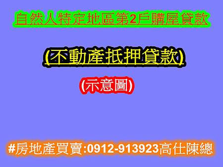 自然人特定地區第2戶購屋貸款(示意圖)
