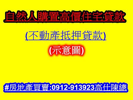 自然人購置高價住宅貸款(示意圖)