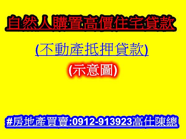 自然人購置高價住宅貸款(示意圖) 自然人購置高價住宅貸款(示意圖)