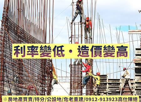 利率變低 造價變高(示意圖) 利率變低 造價變高(示意圖)