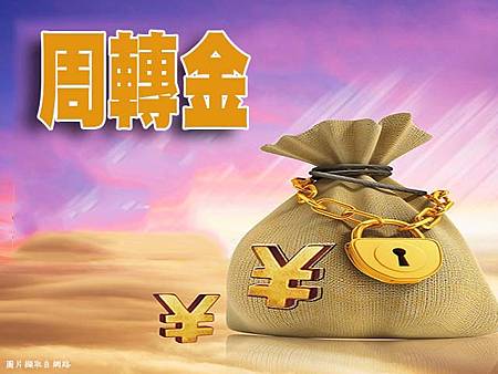 周轉金(示意圖) 周轉金(示意圖)