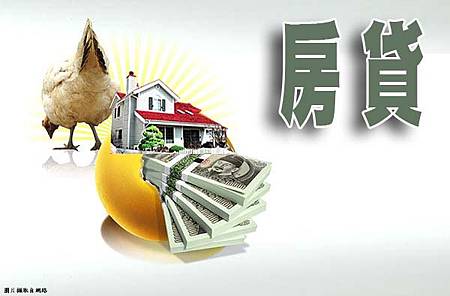 房貸(示意圖) 房貸(示意圖)