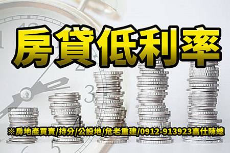 房貸低利率(示意圖) 房貸低利率(示意圖)