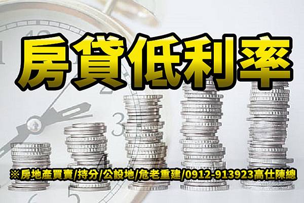房貸低利率(示意圖) 房貸低利率(示意圖)