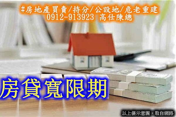 房貸寬限期(示意圖)