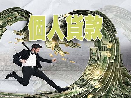 個人貸款(示意圖)