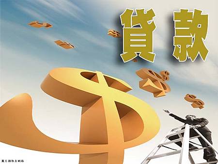 貸款(示意圖) 貸款(示意圖)
