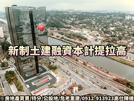 新制土建融資本計提拉高(示意圖) 新制土建融資本計提拉高(示意圖)