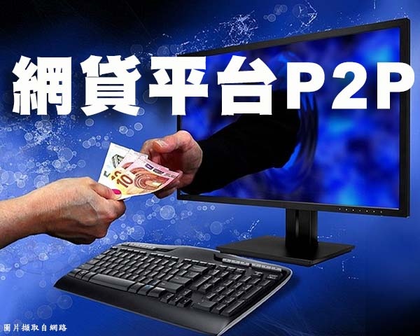 網貸平台P2P(示意圖)
