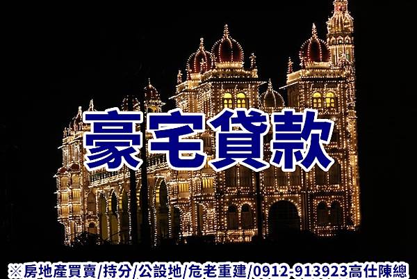 豪宅貸款(示意圖) 豪宅貸款(示意圖)