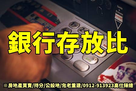 銀行存放比(示意圖) 銀行存放比(示意圖)