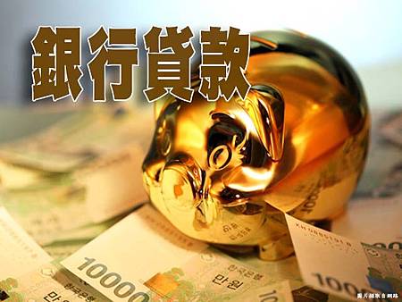 銀行貸款(示意圖) 銀行貸款(示意圖)