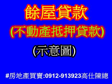 餘屋貸款(示意圖)(1).jpg 餘屋貸款(示意圖)(1).jpg