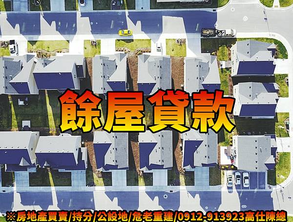 餘屋貸款(示意圖) 餘屋貸款(示意圖)