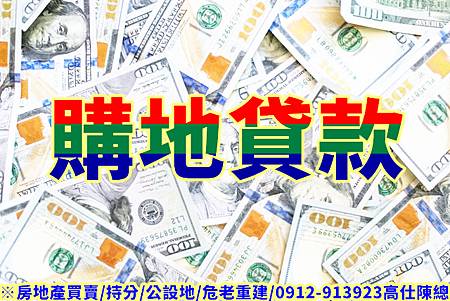 購地貸款(示意圖) 購地貸款(示意圖)