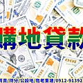 購地貸款(示意圖)