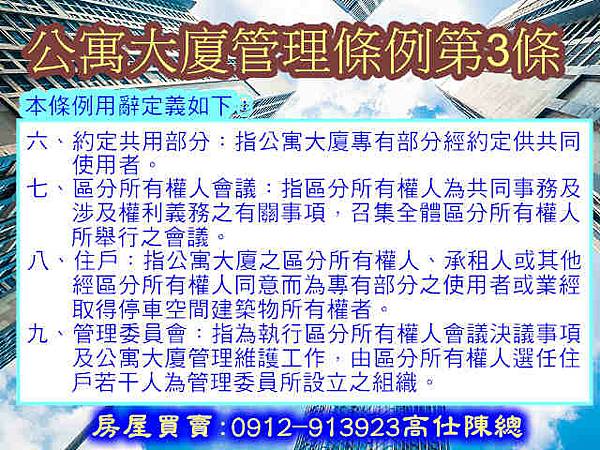 公寓大廈管理條例第3條6-9款 公寓大廈管理條例第3條6-9款