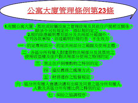 公寓大廈管理條例第23條(住戶之權利義務) 公寓大廈管理條例第23條(住戶之權利義務)
